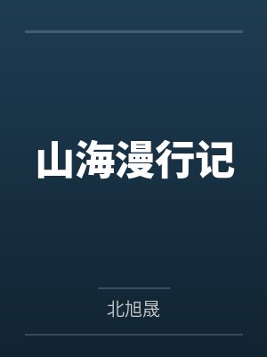 山海漫行记 山海漫行记