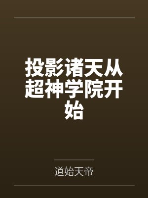 投影诸天从超神学院开始 投影诸天从超神学院开始