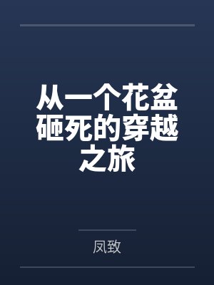 从一个花盆砸死的穿越之旅 从一个花盆砸死的穿越之旅