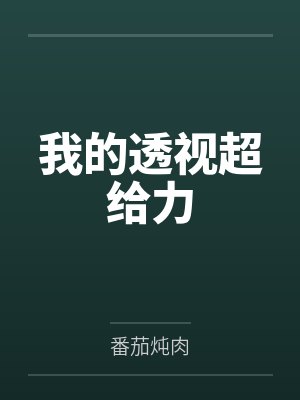 我的透视超给力