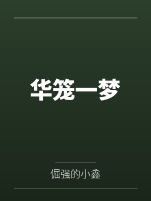 华笼一梦 华笼一梦