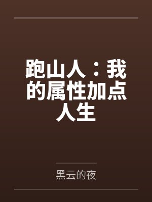 跑山人:我的属性加点人生 跑山人:我的属性加点人生