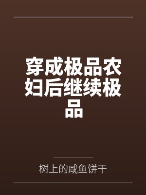 穿成极品农妇后继续极品 穿成极品农妇后继续极品