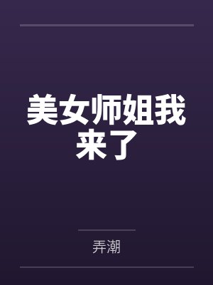 美女师姐我来了 美女师姐我来了