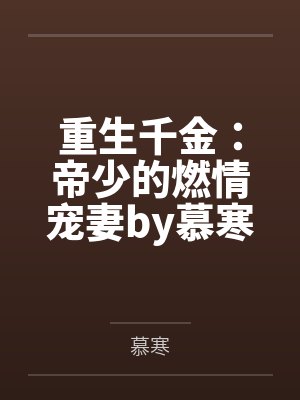 重生千金:帝少的燃情宠妻by慕寒楚铭尧 重生千金:帝少的燃情宠妻by慕寒楚铭尧