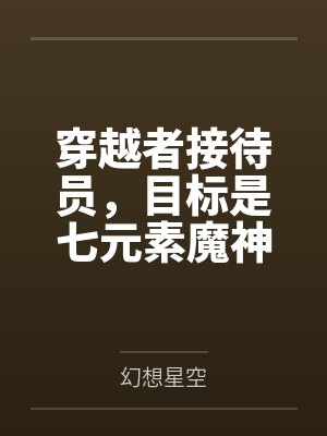 穿越者接待员,目标是七元素魔神 穿越者接待员,目标是七元素魔神