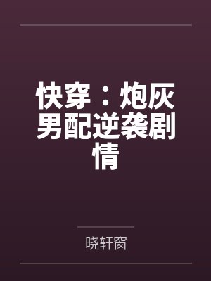 快穿:炮灰男配逆袭剧情by晓轩窗 快穿:炮灰男配逆袭剧情by晓轩窗