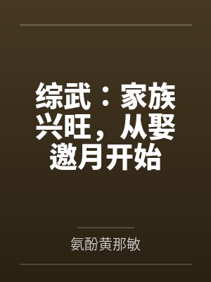 综武:家族兴旺,从娶邀月开始 综武:家族兴旺,从娶邀月开始
