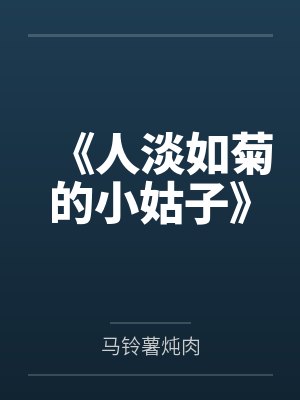 《人淡如菊的小姑子》 《人淡如菊的小姑子》