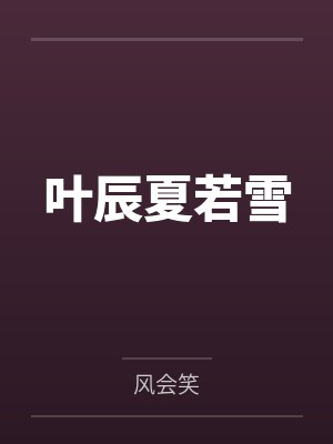叶辰夏若雪 叶辰夏若雪
