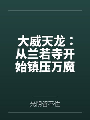 大威天龙:从兰若寺开始镇压万魔!by光阴留不住 大威天龙:从兰若寺开始镇压万魔!by光阴留不住