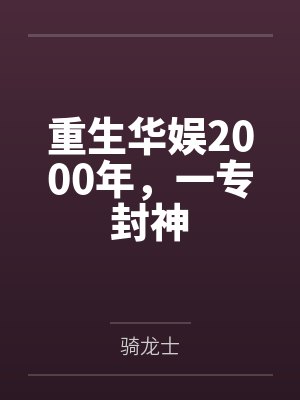 重生华娱2000年,一专封神 重生华娱2000年,一专封神