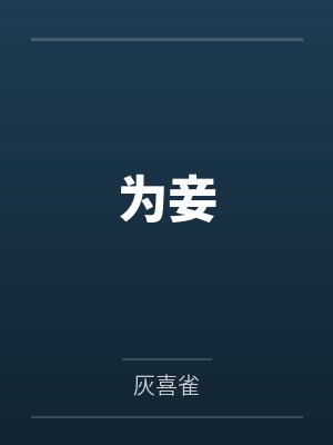虞凉月秦牧为妾 虞凉月秦牧为妾