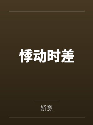 悸动时差 悸动时差