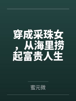 穿成采珠女,从海里捞起富贵人生 穿成采珠女,从海里捞起富贵人生