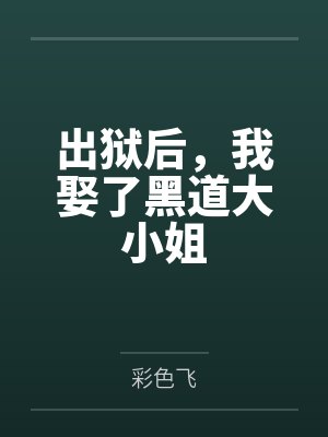 出狱后,我娶了黑道大小姐 出狱后,我娶了黑道大小姐