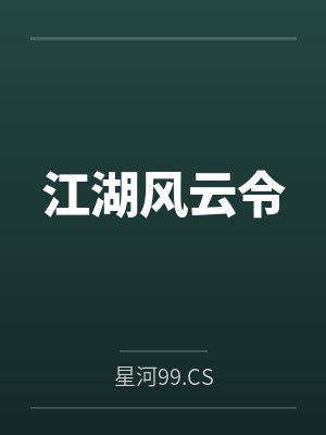 江湖风云令by星河99.CS 江湖风云令by星河99.CS
