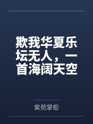 欺我华夏乐坛无人,一首海阔天空唱哭全场 欺我华夏乐坛无人,一首海阔天空唱哭全场