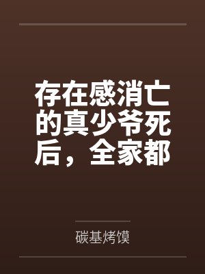 存在感消亡的真少爷死后,全家都疯了 存在感消亡的真少爷死后,全家都疯了
