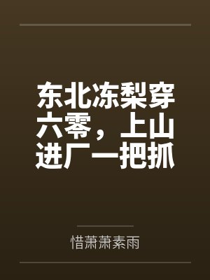 陈青李素珍东北冻梨穿六零,上山进厂一把抓 陈青李素珍东北冻梨穿六零,上山进厂一把抓