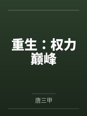 重生:权力巅峰 重生:权力巅峰