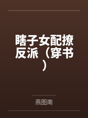 瞎子女配撩反派(穿书) 瞎子女配撩反派(穿书)