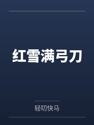 红雪满弓刀 红雪满弓刀
