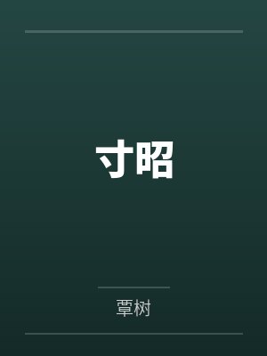寸昭 寸昭