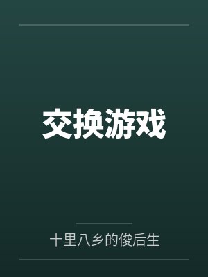 交换游戏