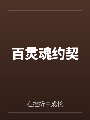 百灵魂约契by在挫折中成长 百灵魂约契by在挫折中成长