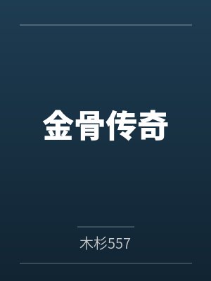 金骨传奇 金骨传奇