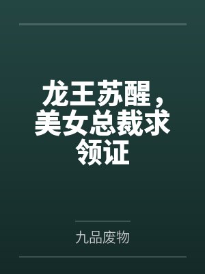 龙王苏醒,美女总裁求领证 龙王苏醒,美女总裁求领证