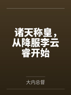 诸天称皇,从降服李云睿开始by李承乾 诸天称皇,从降服李云睿开始by李承乾