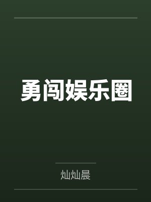 勇闯娱乐圈 勇闯娱乐圈
