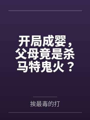 开局成婴,父母竟是杀马特鬼火? 开局成婴,父母竟是杀马特鬼火?