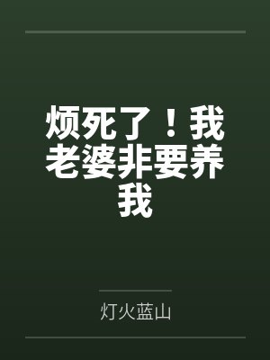 烦死了!我老婆非要养我 烦死了!我老婆非要养我