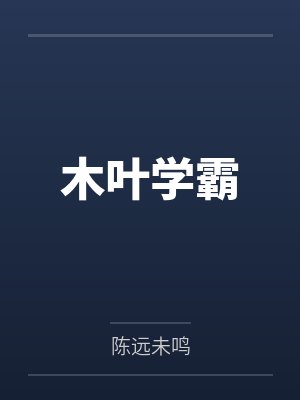 木叶学霸 木叶学霸