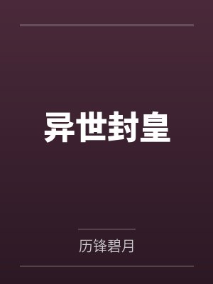 异世封皇 异世封皇