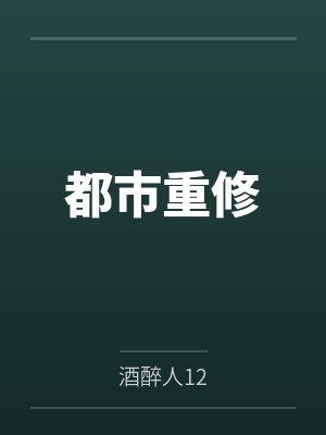 都市重修 都市重修