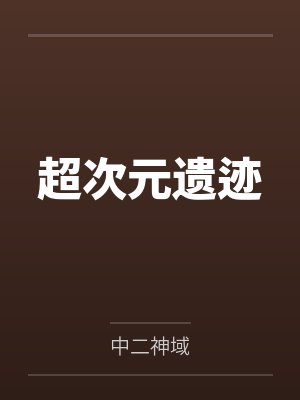 超次元遗迹by中二神域 超次元遗迹by中二神域