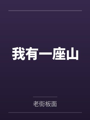 我有一座山 我有一座山