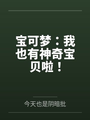 沈溪清柳青宝可梦:我也有神奇宝贝啦! 沈溪清柳青宝可梦:我也有神奇宝贝啦!