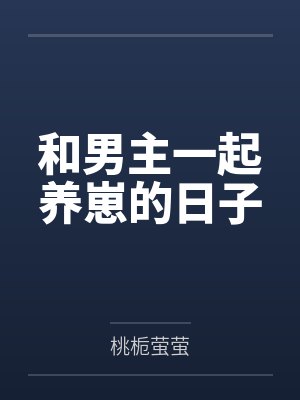 和男主一起养崽的日子 和男主一起养崽的日子