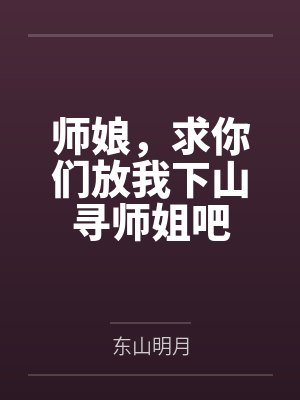 师娘,求你们放我下山寻师姐吧 师娘,求你们放我下山寻师姐吧