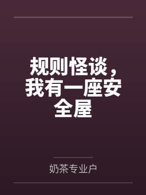 规则怪谈,我有一座安全屋 规则怪谈,我有一座安全屋