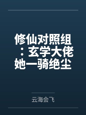 黎锦初叶清初修仙对照组:玄学大佬她一骑绝尘 黎锦初叶清初修仙对照组:玄学大佬她一骑绝尘