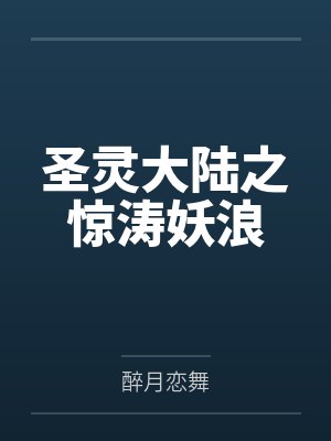 圣灵大陆之惊涛妖浪by醉月恋舞 圣灵大陆之惊涛妖浪by醉月恋舞