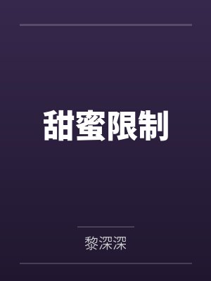 甜蜜限制by黎深深 甜蜜限制by黎深深