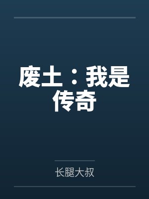 胡彪房东小姐姐废土:我是传奇 胡彪房东小姐姐废土:我是传奇