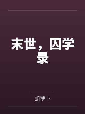 末世,囚学录 末世,囚学录